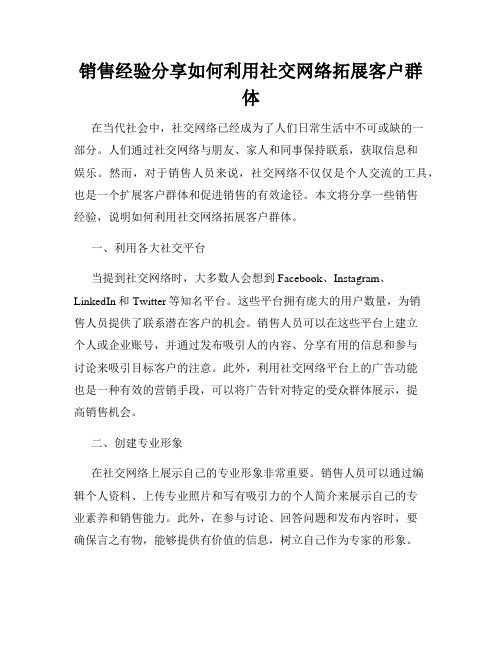 销售经验分享如何利用社交网络拓展客户群体