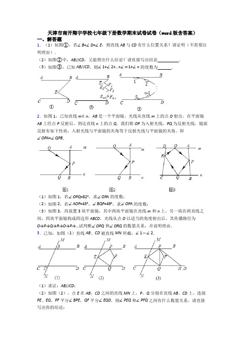 天津市南开翔宇学校七年级下册数学期末试卷试卷(word版含答案)