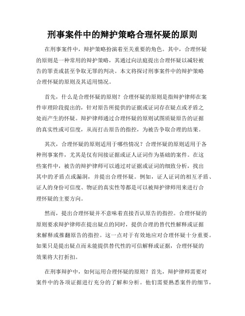 刑事案件中的辩护策略合理怀疑的原则