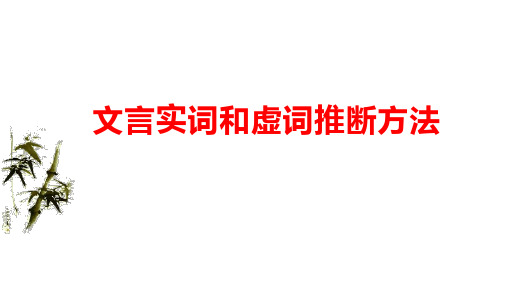 2025届高考专题复习：文言实词和虚词推断方法课件