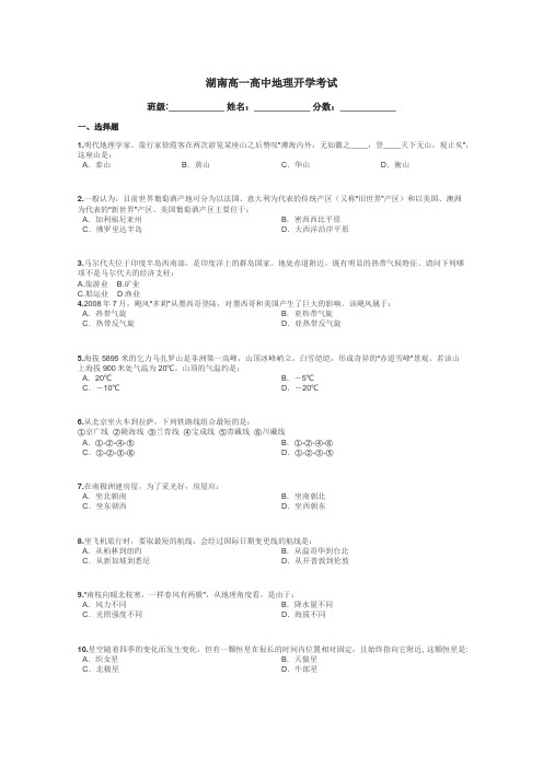 湖南高一高中地理开学考试带答案解析
