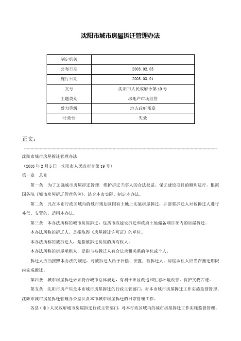 沈阳市城市房屋拆迁管理办法-沈阳市人民政府令第19号