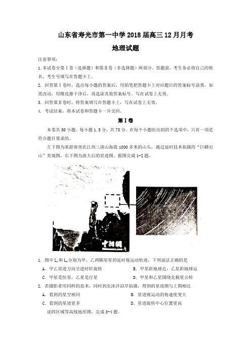 山东省寿光市第一中学2018届高三12月月考地理试题