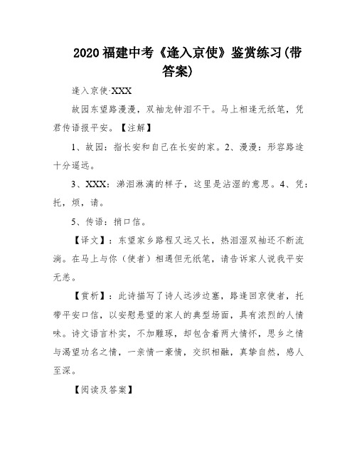 2020福建中考《逢入京使》鉴赏练习(带答案)