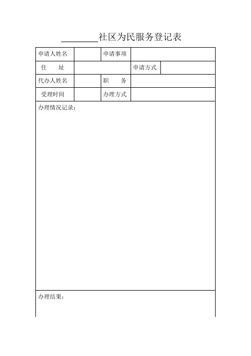 社区为民服务登记表(2)