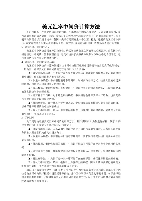 美元汇率中间价计算方法