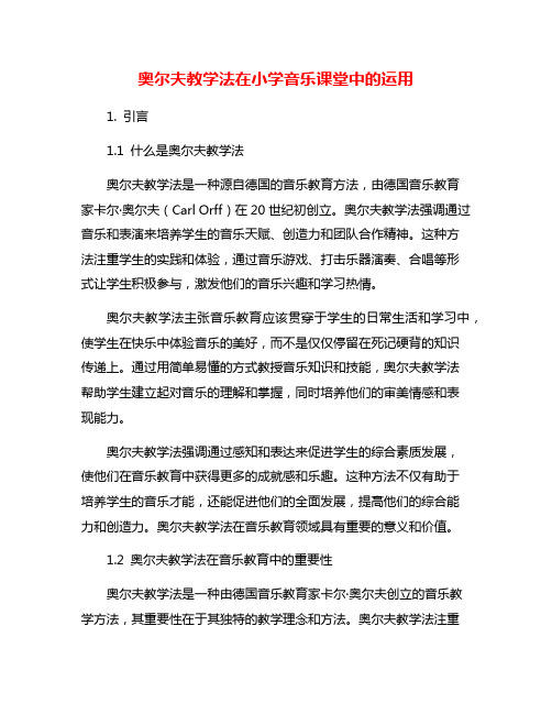 奥尔夫教学法在小学音乐课堂中的运用