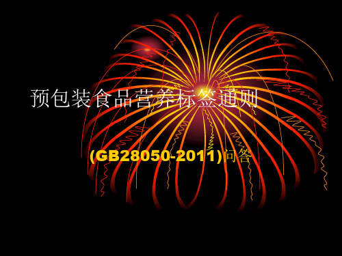 GB28050-2011预包装食品营养标签通则讲解