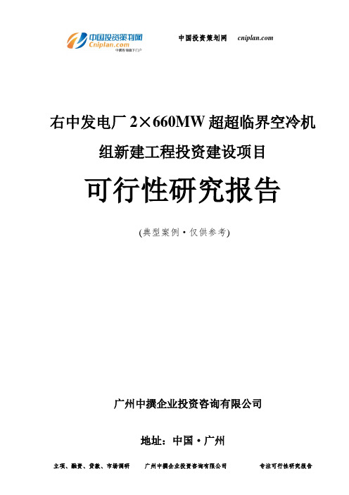 右中发电厂2×660MW超超临界空冷机组新建工程投资建设项目可行性研究报告-广州中撰咨询