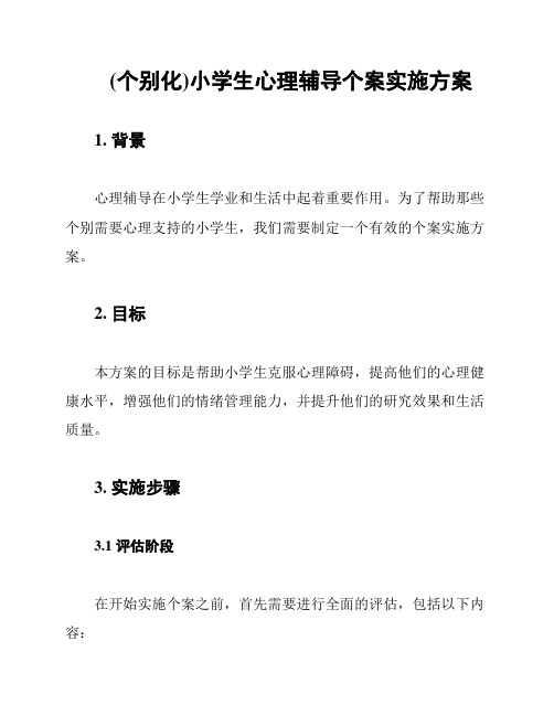 (个别化)小学生心理辅导个案实施方案