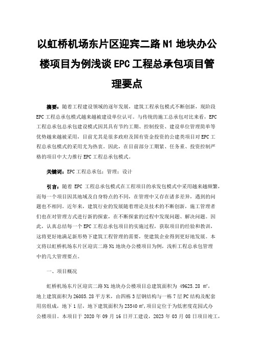 以虹桥机场东片区迎宾二路N1地块办公楼项目为例浅谈EPC工程总承包项目管理要点