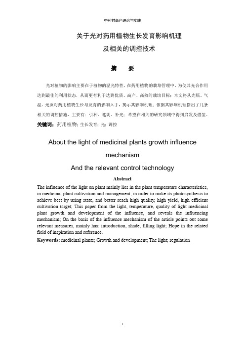 关于光对药用植物生长发育影响机理及相关调控技术