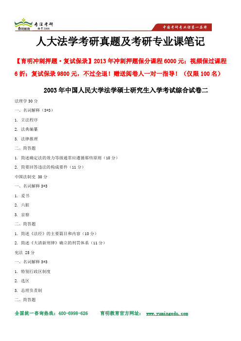 中国人民大学法学硕士研究生入学考试综合试卷二、重点解析及考试重点解析、案例分析 、专业课考研笔记