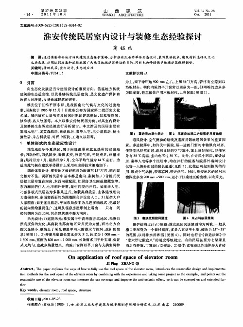 淮安传统民居室内设计与装修生态经验探讨