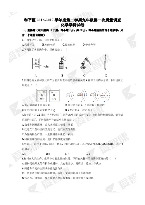 和平区2017届初三中考一模化学试题及答案