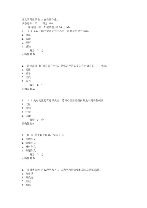 语文学科教学论17春在线作业1满分答案