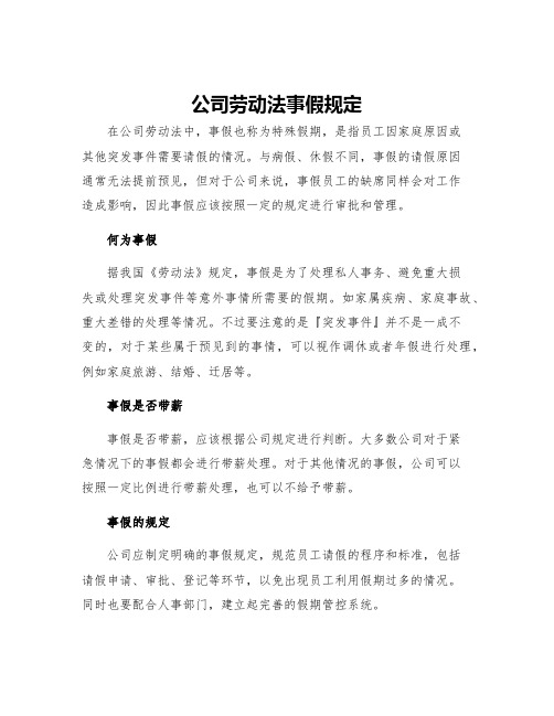 公司劳动法事假规定