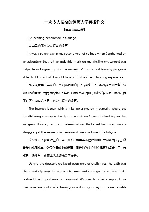 一次令人振奋的经历大学英语作文