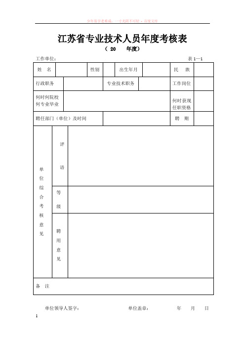 3江苏省专业技术人员年度考核表(a4纸正反面打印)