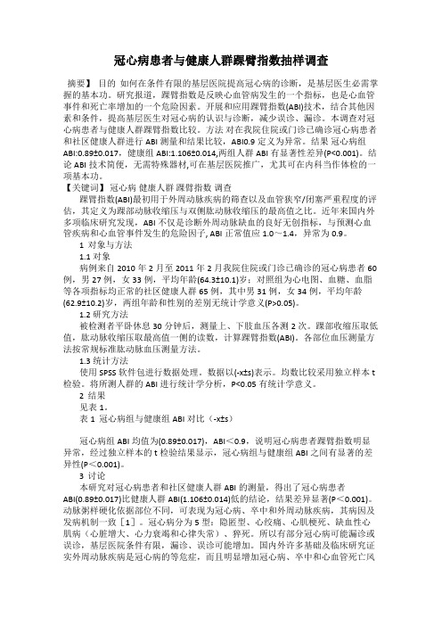 冠心病患者与健康人群踝臂指数抽样调查