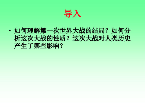 1.4第一次世界大战的后果