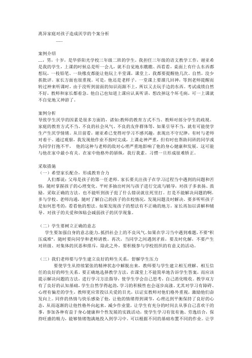 离异家庭对孩子造成厌学的个案分析