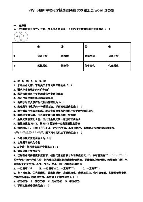 济宁市最新中考化学精选选择题300题汇总word含答案