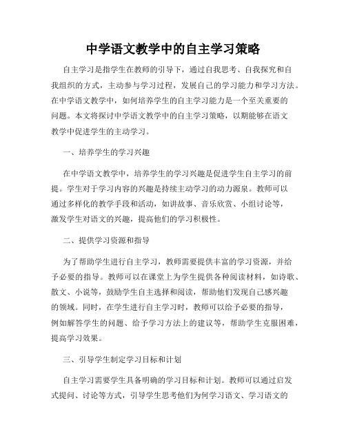 中学语文教学中的自主学习策略