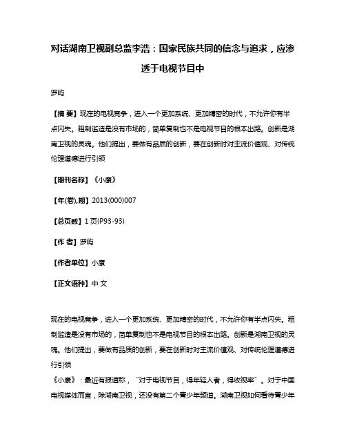 对话湖南卫视副总监李浩：国家民族共同的信念与追求，应渗透于电视节目中