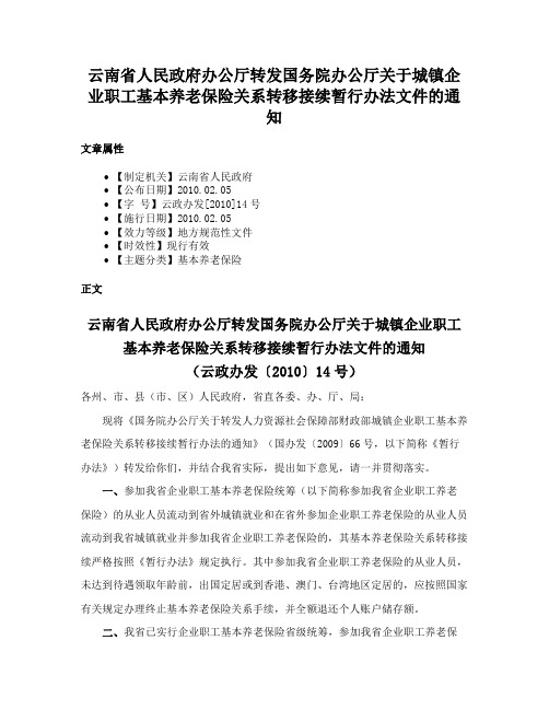 云南省人民政府办公厅转发国务院办公厅关于城镇企业职工基本养老保险关系转移接续暂行办法文件的通知