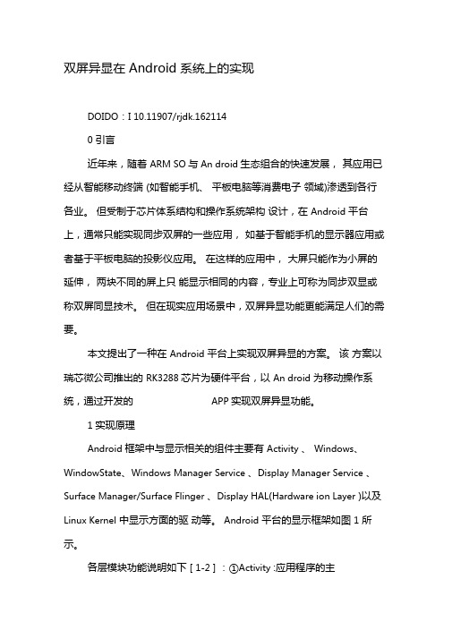 双屏异显在Android系统上的实现-最新资料