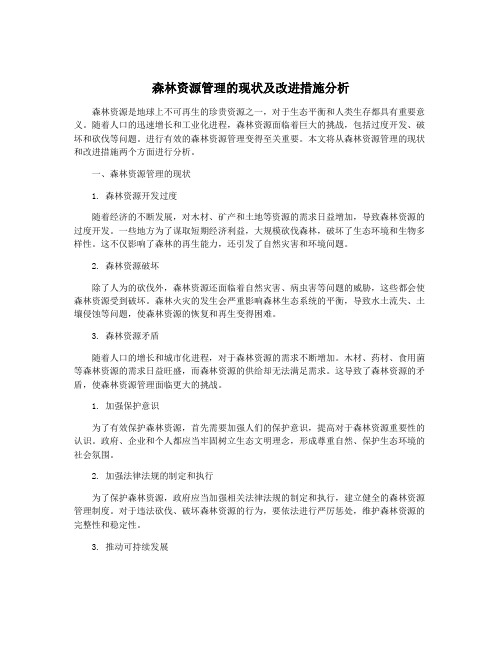 森林资源管理的现状及改进措施分析