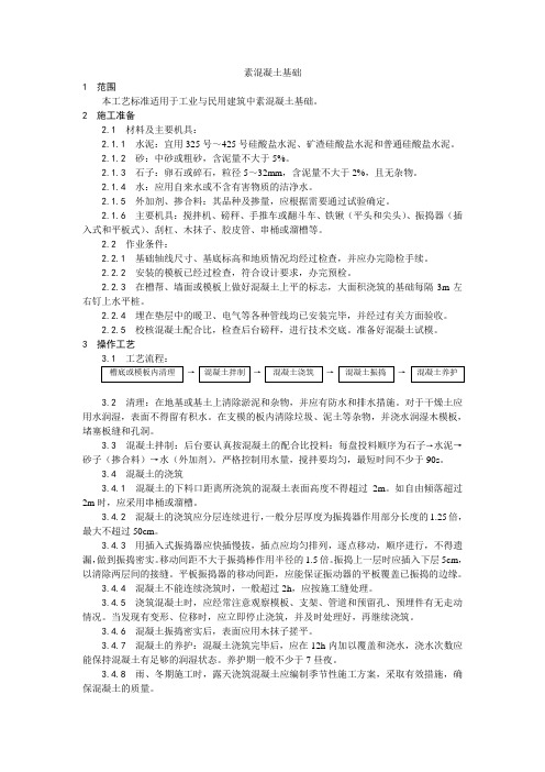 【整理版】素混凝土基础施工工艺【工程施工】