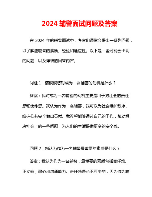 2024辅警面试问题及答案