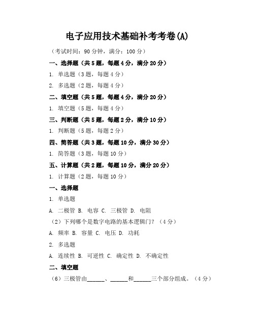 电子应用技术基础补考考卷(A)