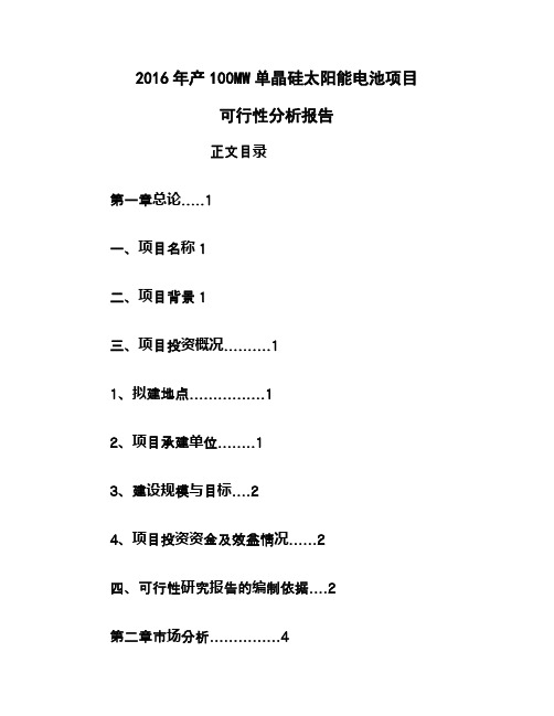 最新年产100MW单晶硅太阳能电池项目可行性分析报告