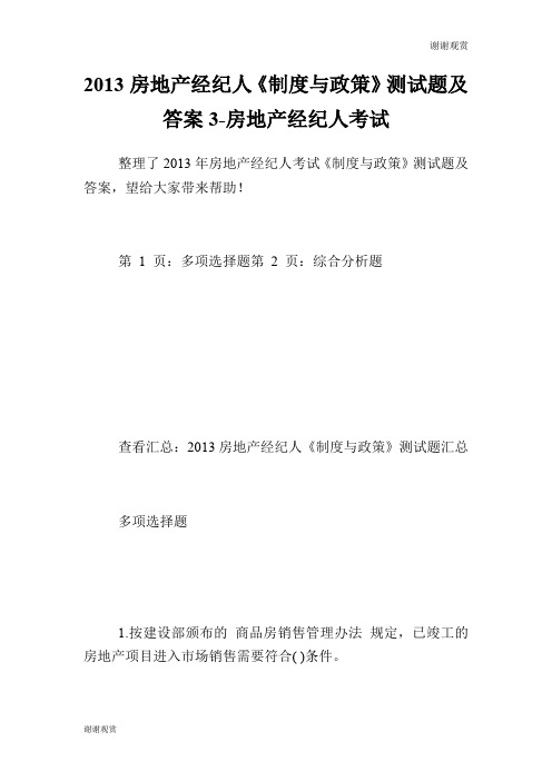 房地产经纪人《制度与政策》测试题及答案3房地产经纪人考试.doc