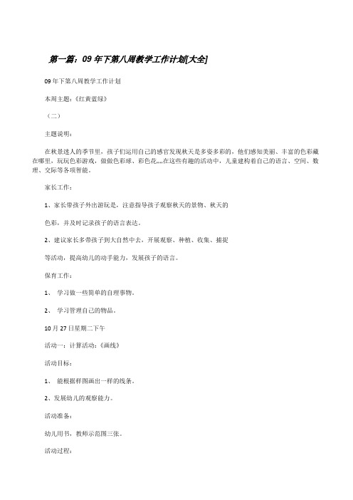 09年下第八周教学工作计划[大全][修改版]