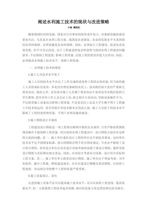 阐述水利施工技术的现状与改进策略