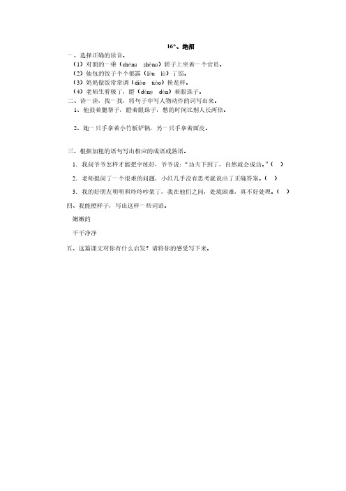 人教版三年级语文下册16、绝招同步练习题