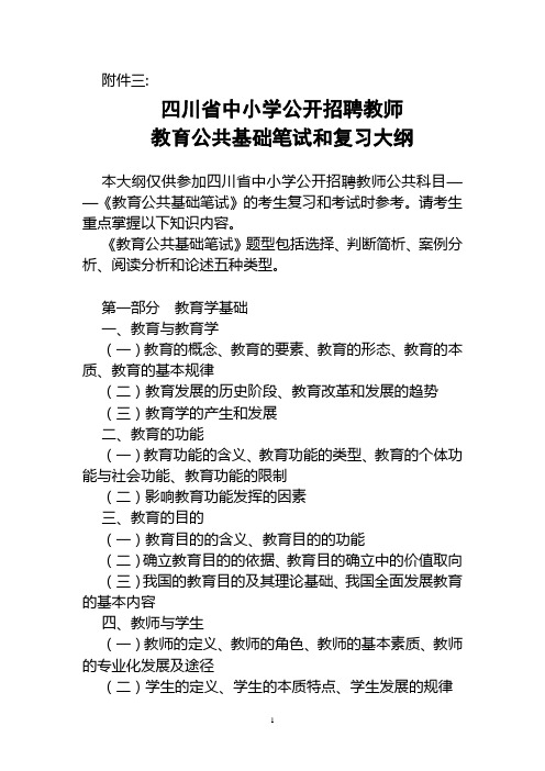 四川省中小学公开招聘教师 教育公共基础笔试和复习大纲