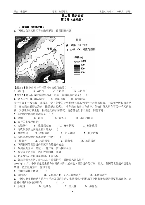 河北省邢台市第二中学2018-2019学年高二湘教版地理选修三课时练：2   1-2旅游资源 PDF版含答案