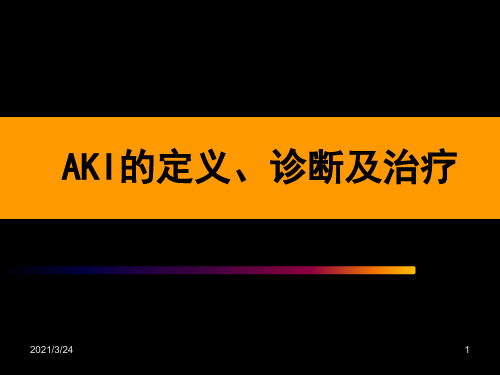 AKI的定义、诊断及治疗