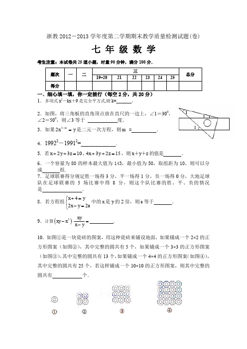 最新版初中七年级数学题库 浙教版七年级第二学期数学期末试题及答案