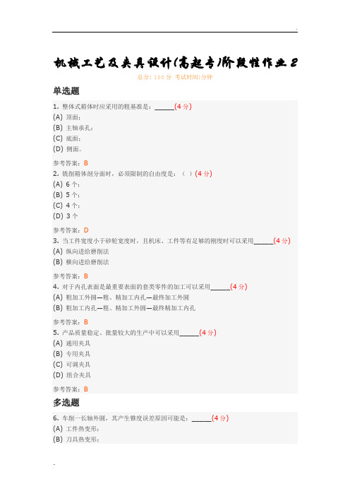 机械工艺及夹具设计(高起专)阶段性作业 (2)