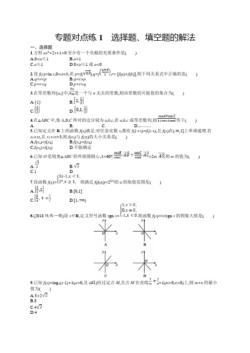 2019年高考数学(文)二轮复习对点练：第一部分 方法、思想解读 专题对点练1 Word版含答案