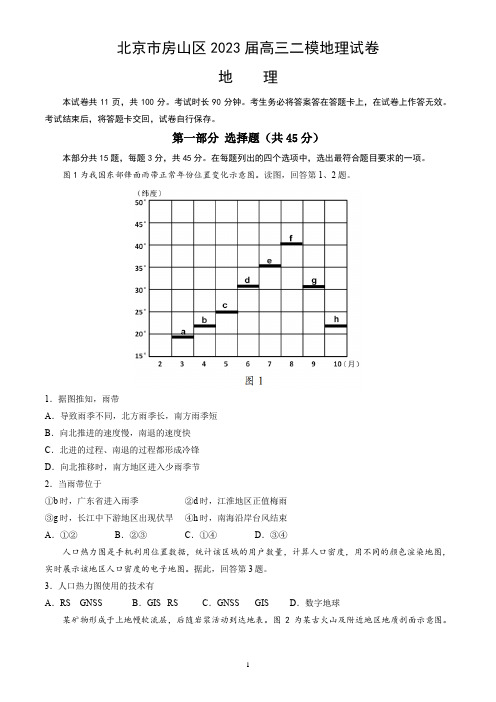 北京市房山区2023届高三二模地理试卷(word版,含答案)