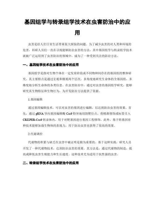 基因组学与转录组学技术在虫害防治中的应用