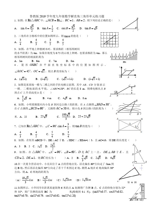 鲁教版2019学年度九年级数学解直角三角形单元练习题