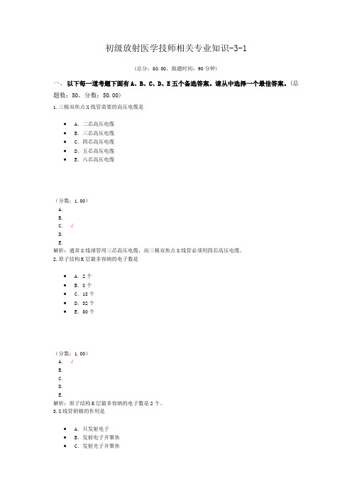 初级放射医学技师相关专业知识-3-1